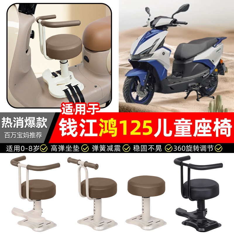 适用钱江鸿125踏板摩托车专用宝宝儿童座椅前置装饰改装用品配件