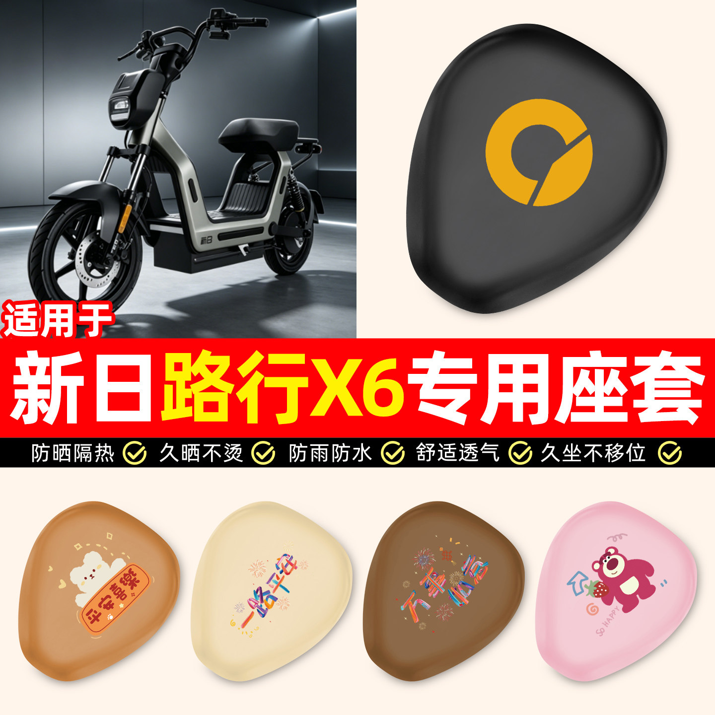 适用【新日路行X6】电动车座套