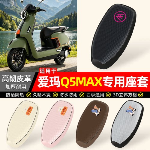 适用【爱玛Q5MAX】防晒座套