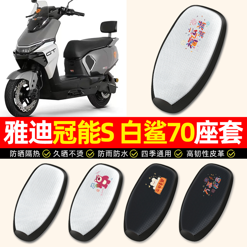 【雅迪冠能S白鲨70】电动车座套