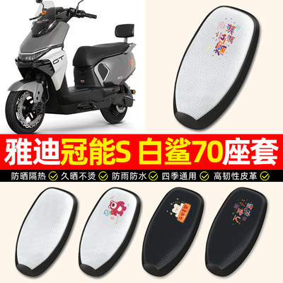 适用【雅迪白鲨70】电动车座套