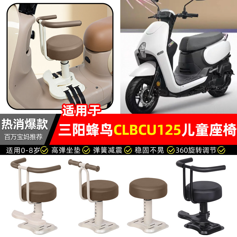 适用三阳蜂鸟CLBCU125踏板摩托车专用宝宝儿童座椅前置款装饰配件,摩托车/装备/配件,摩托车儿童座椅,淘宝优惠券,粉丝福利购,淘宝优惠卷