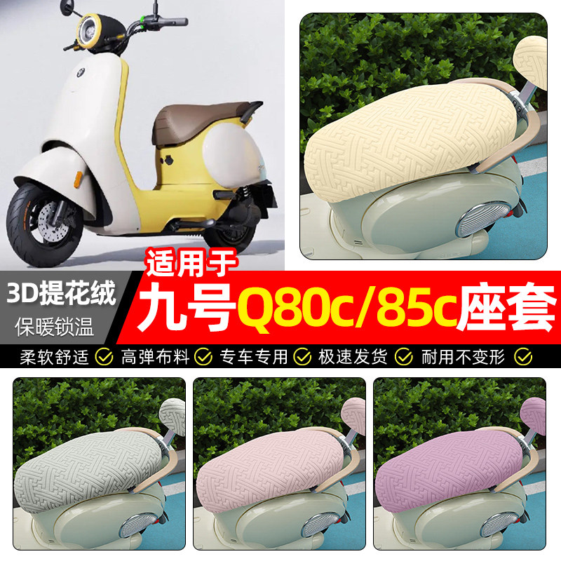 适用【九号Q80c/Q85c】保暖座套