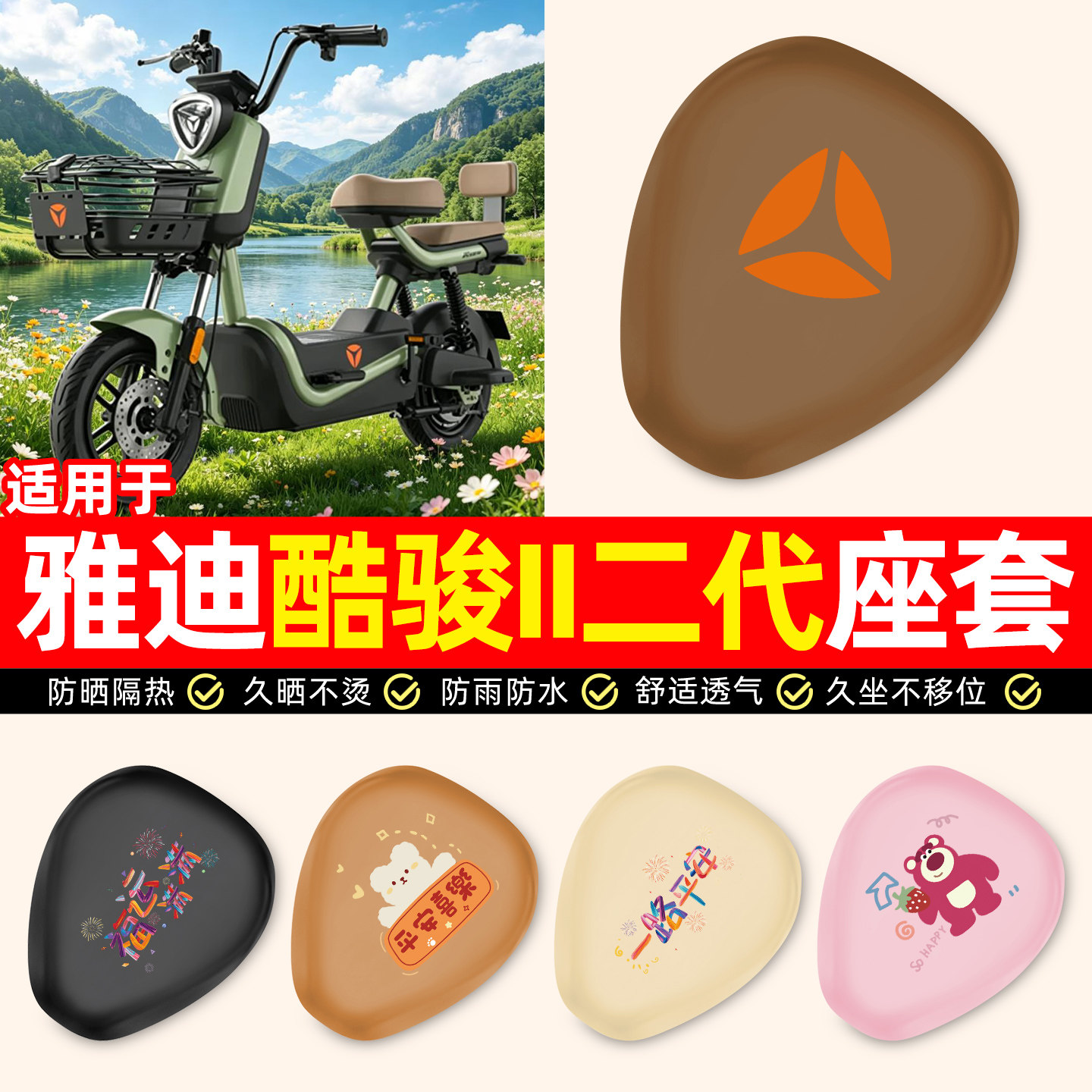 适用【雅迪酷骏II二代-G】座套