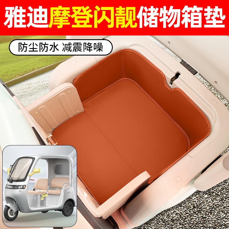 适用【雅迪摩登闪靓】储物箱垫