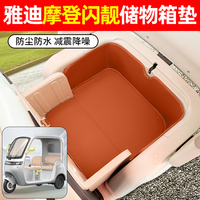 适用【雅迪摩登闪靓】储物箱垫