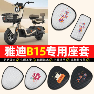 适用雅迪冠能B15 D电动车座套防水防晒垫电瓶车坐垫套座椅套 一H