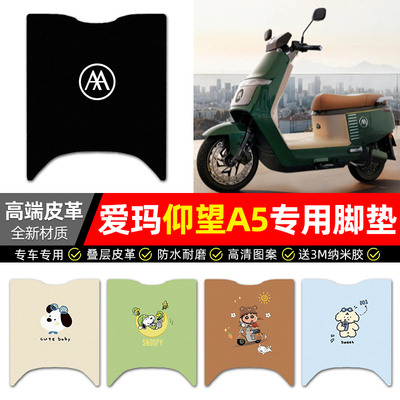 适用【爱玛仰望A5】皮革脚垫