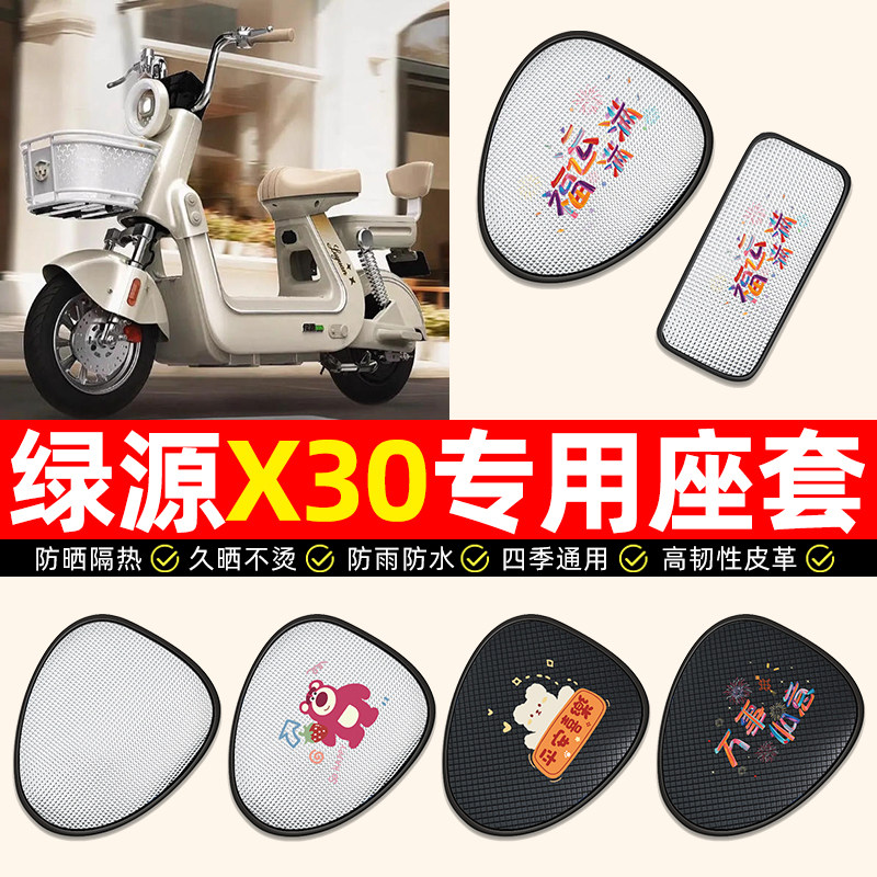 适用绿源X30新国标电动车座套防晒隔热电瓶车坐垫套座椅套配件