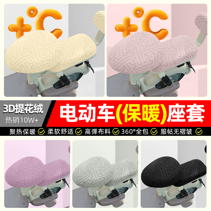 【3D提花保暖绒】电动车座套