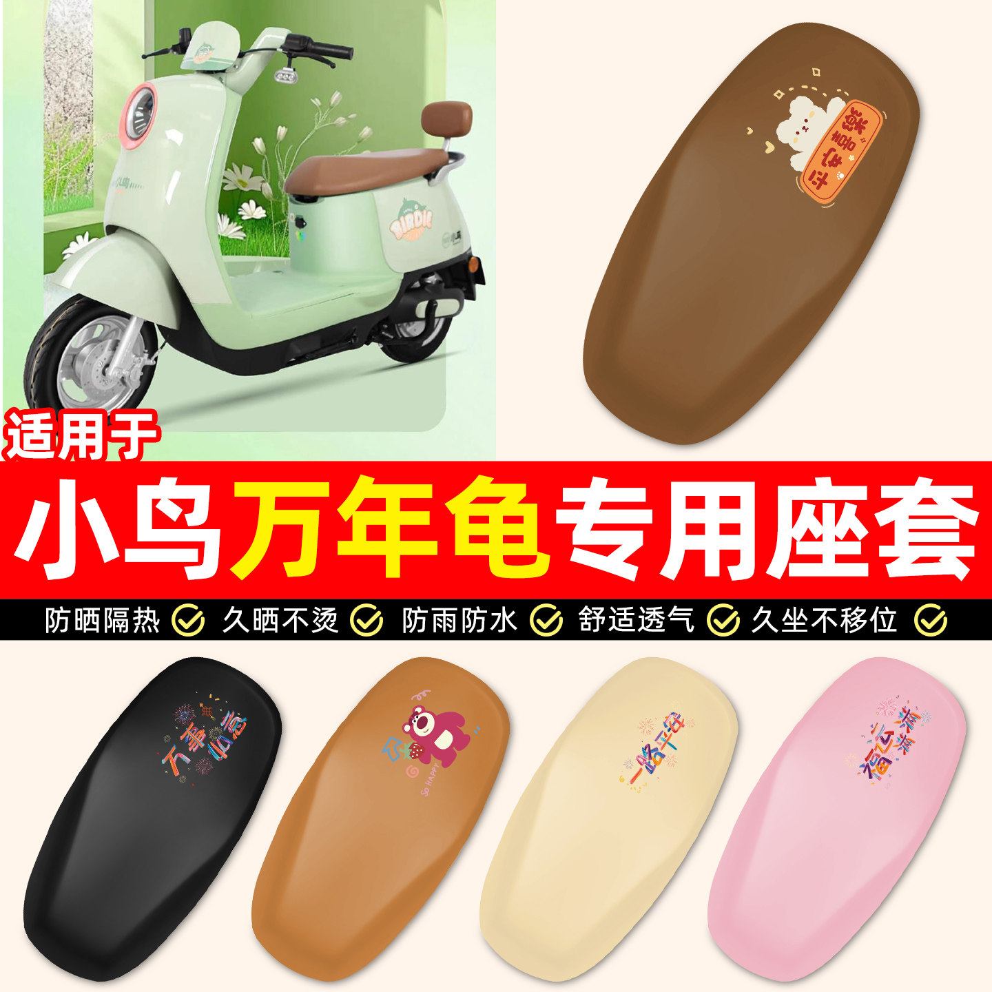 适用【小鸟万年龟】电动车座套