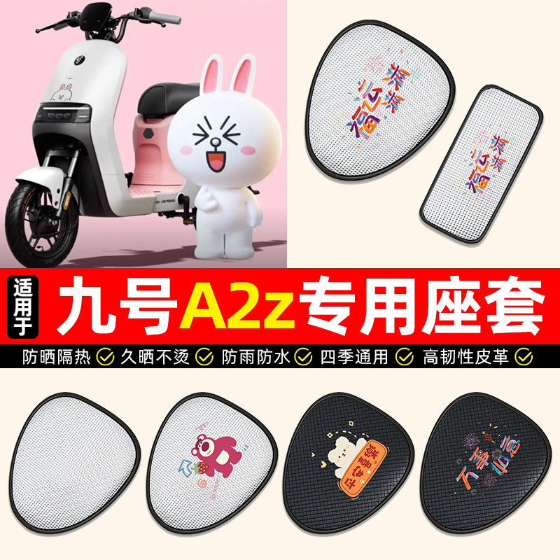 适用【九号A2z】电动车座套