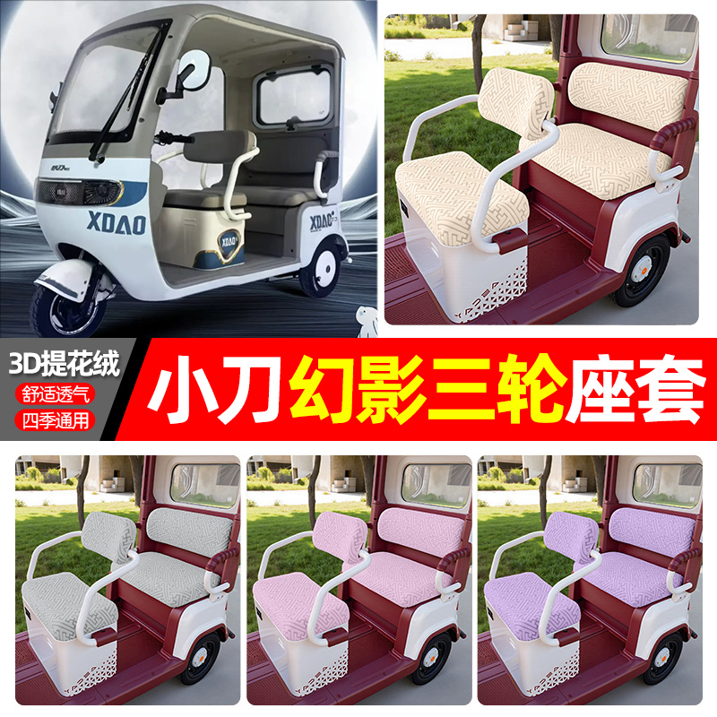 适用【小刀幻影】三轮车座套