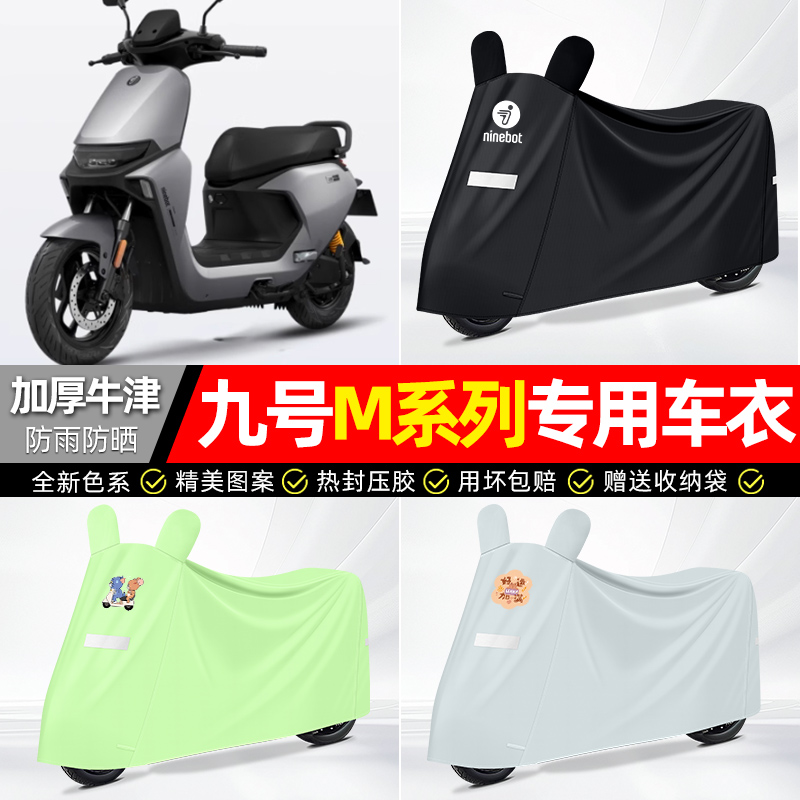 适用九号【防雨防晒】牛津布车衣