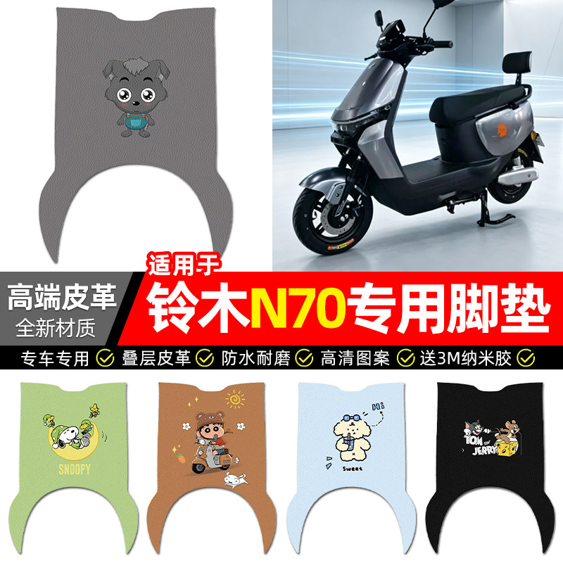 适用【铃木N70】电动车皮革脚垫