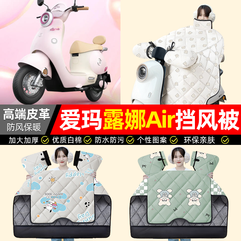 适用【爱玛露娜Air】加厚挡风被