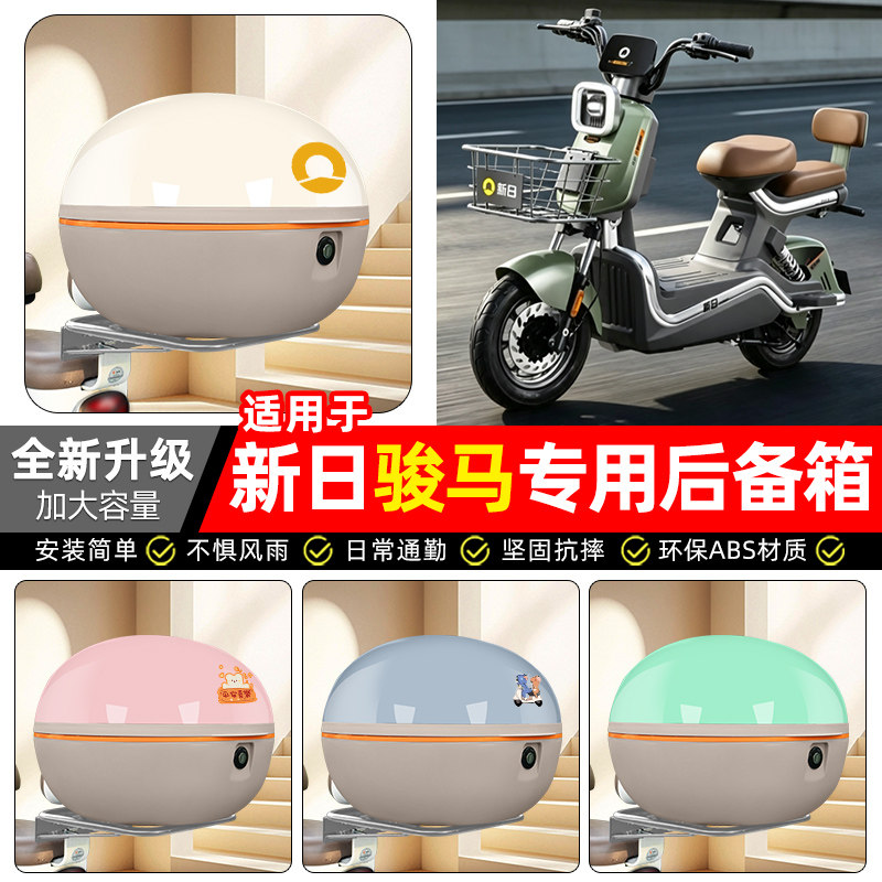 适用【新日骏马】电动车后备箱