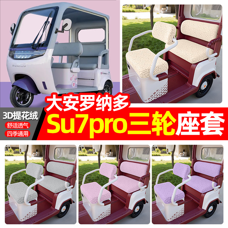 适用【大安罗纳多su7pro】座套