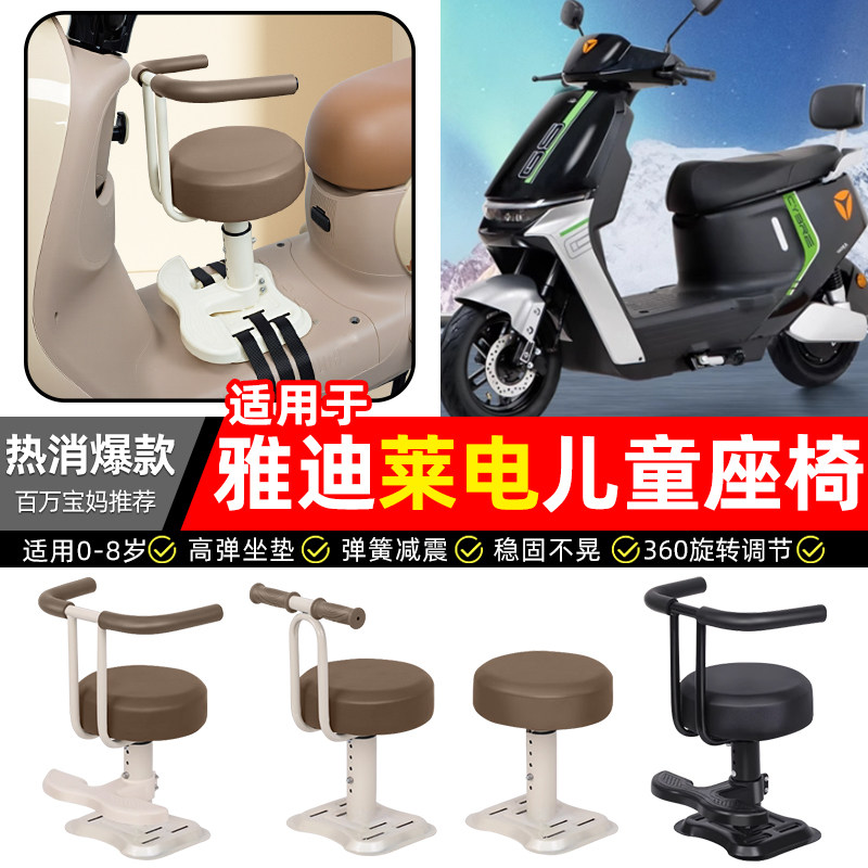 适用【雅迪莱电DE560】儿童座椅
