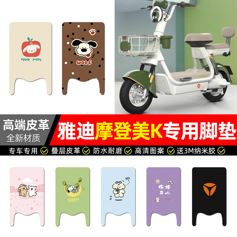 适用雅迪摩登美K-一G新国标电动车脚垫配件电瓶车专用脚踩踏板垫