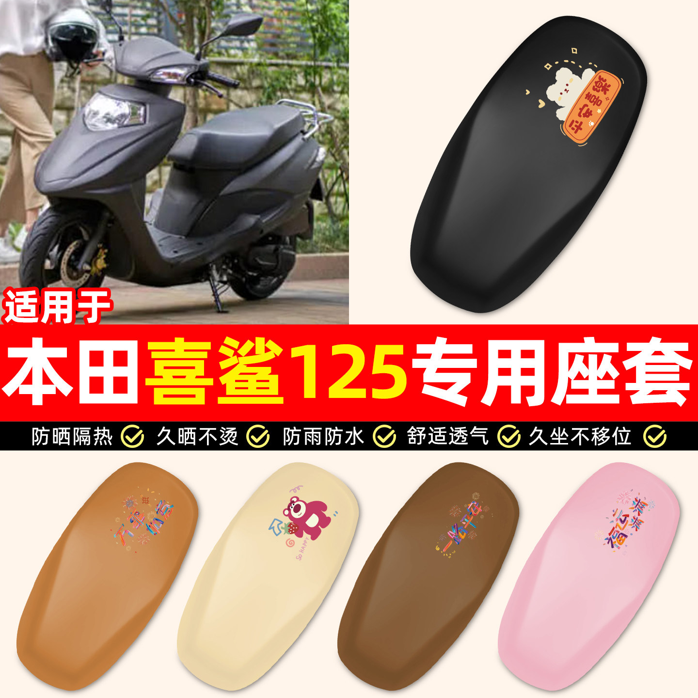 适用五羊本田喜鲨125踏板摩托车专用装饰配件防水防晒座套坐垫套