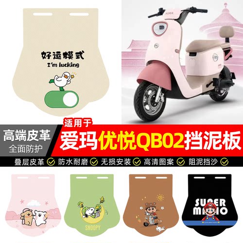 适用【爱玛优悦QB02】专用挡泥板