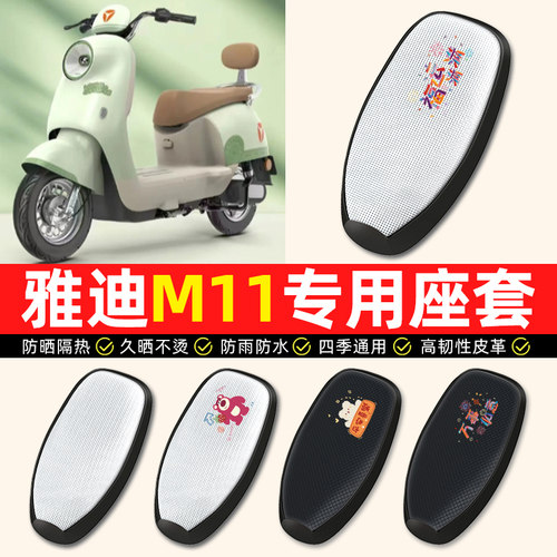 适用【雅迪冠能M11】电动车座套