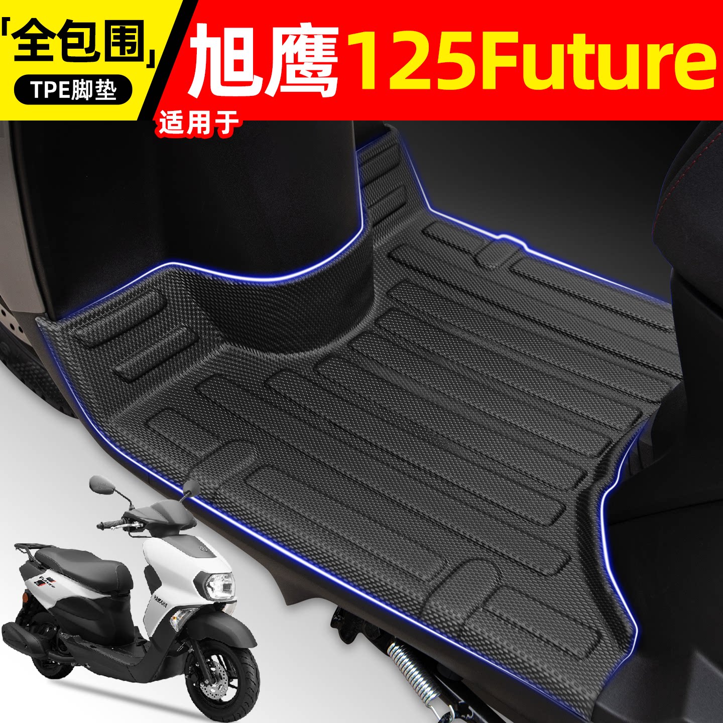 适用【雅马哈旭鹰125】摩托脚垫