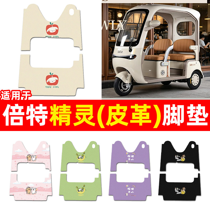 适用【倍特精灵】三轮车脚垫