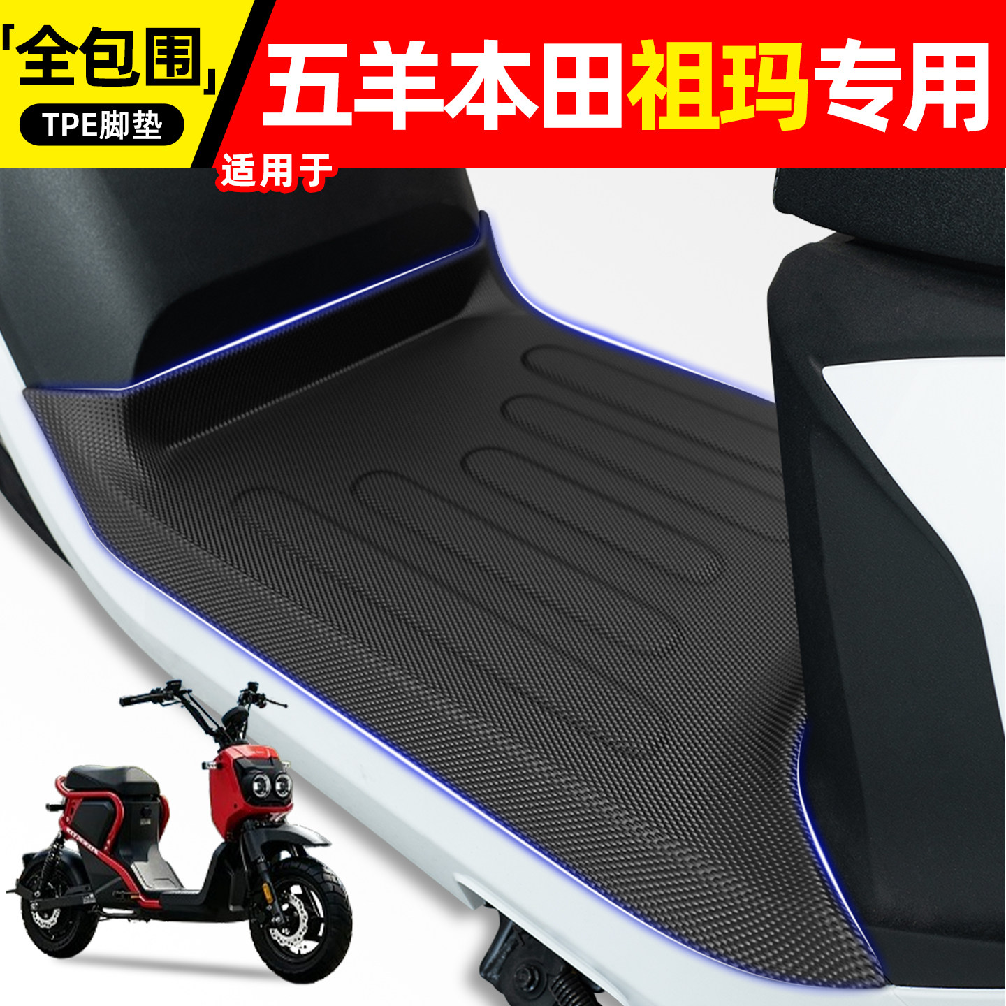 适用【五羊本田祖玛】电动车脚垫