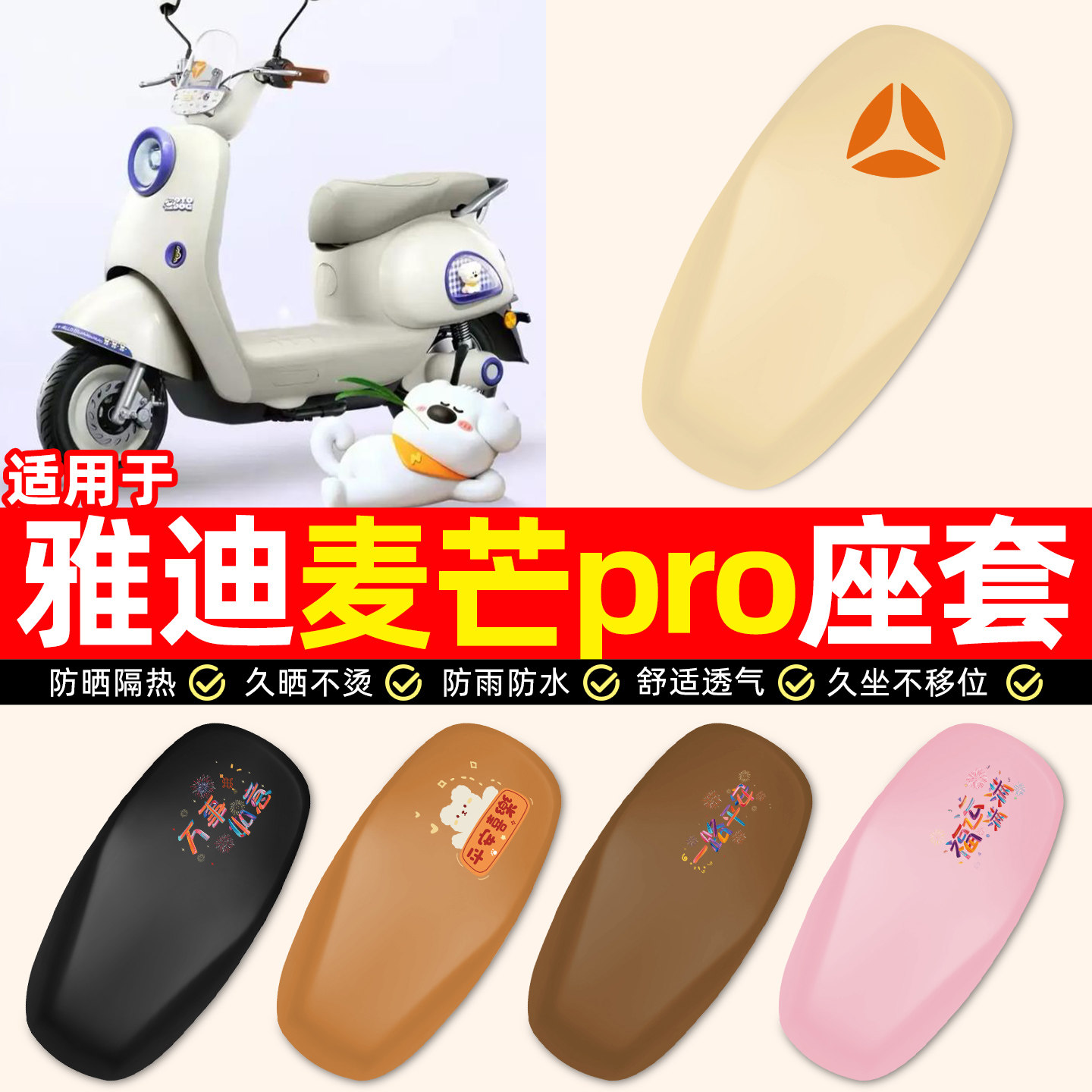 适用【雅迪麦芒pro】电动车座套