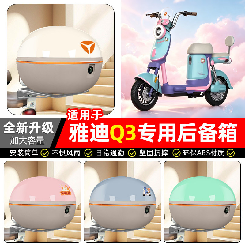 适用【雅迪Q3】电动车后备箱