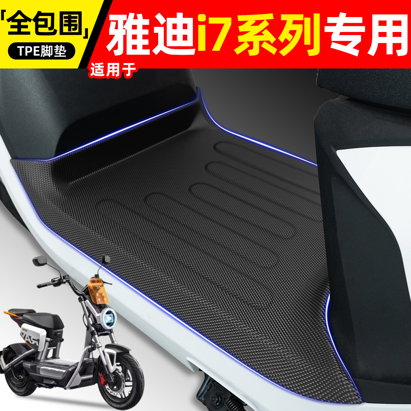 适用【雅迪i7系列】电动车脚垫图片