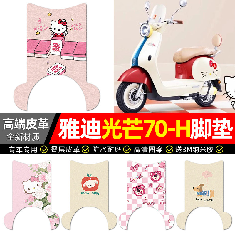适用【雅迪光芒70/80-H】脚垫