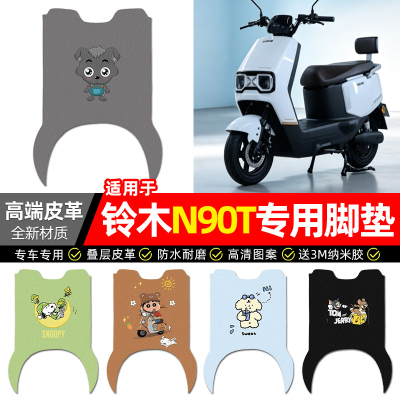 适用【铃木N90T】电动车皮革脚垫