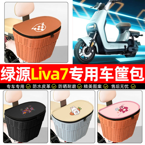 适用【绿源Liva7】电动车后车筐