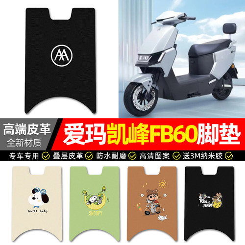 【爱玛凯峰FB60】电动车皮革脚垫