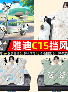 适用雅迪冠能C15-一D/H电动车挡风被冬季加绒加厚防水电瓶车配件