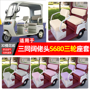 适用三同阔佬头S680电动三轮车专用座套配件装饰坐垫套罩座椅套