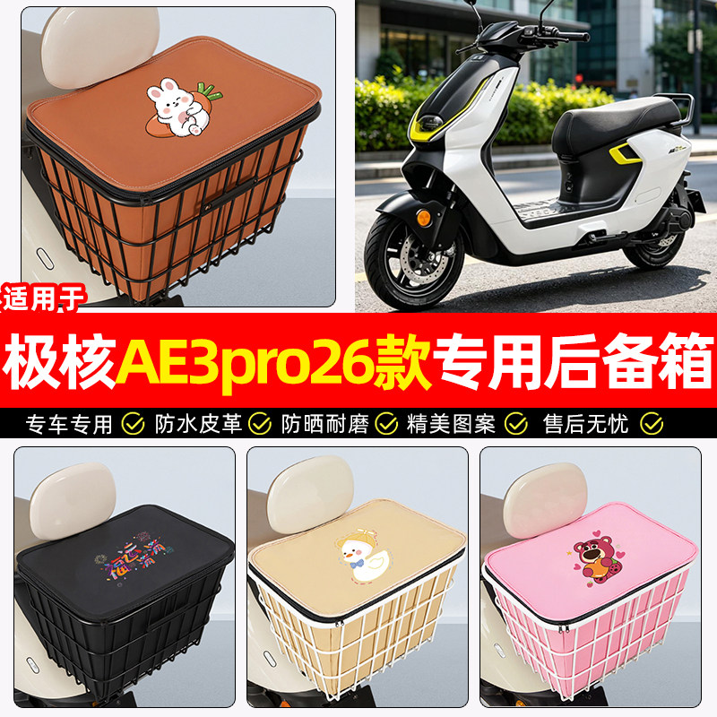 适用【极核AE3pro26款】铁车筐