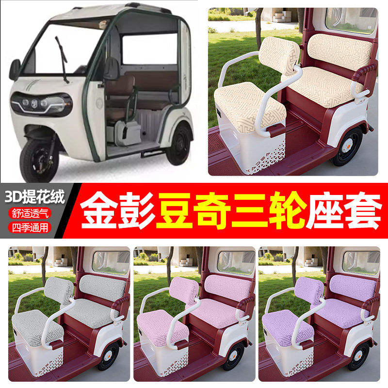 适用【金彭豆奇】三轮车座套