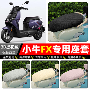 适用小牛FX风速版play/pro电动车座套冬季加绒电瓶车坐垫套罩配件