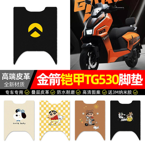 适用【金箭铠甲TG530】皮革脚垫