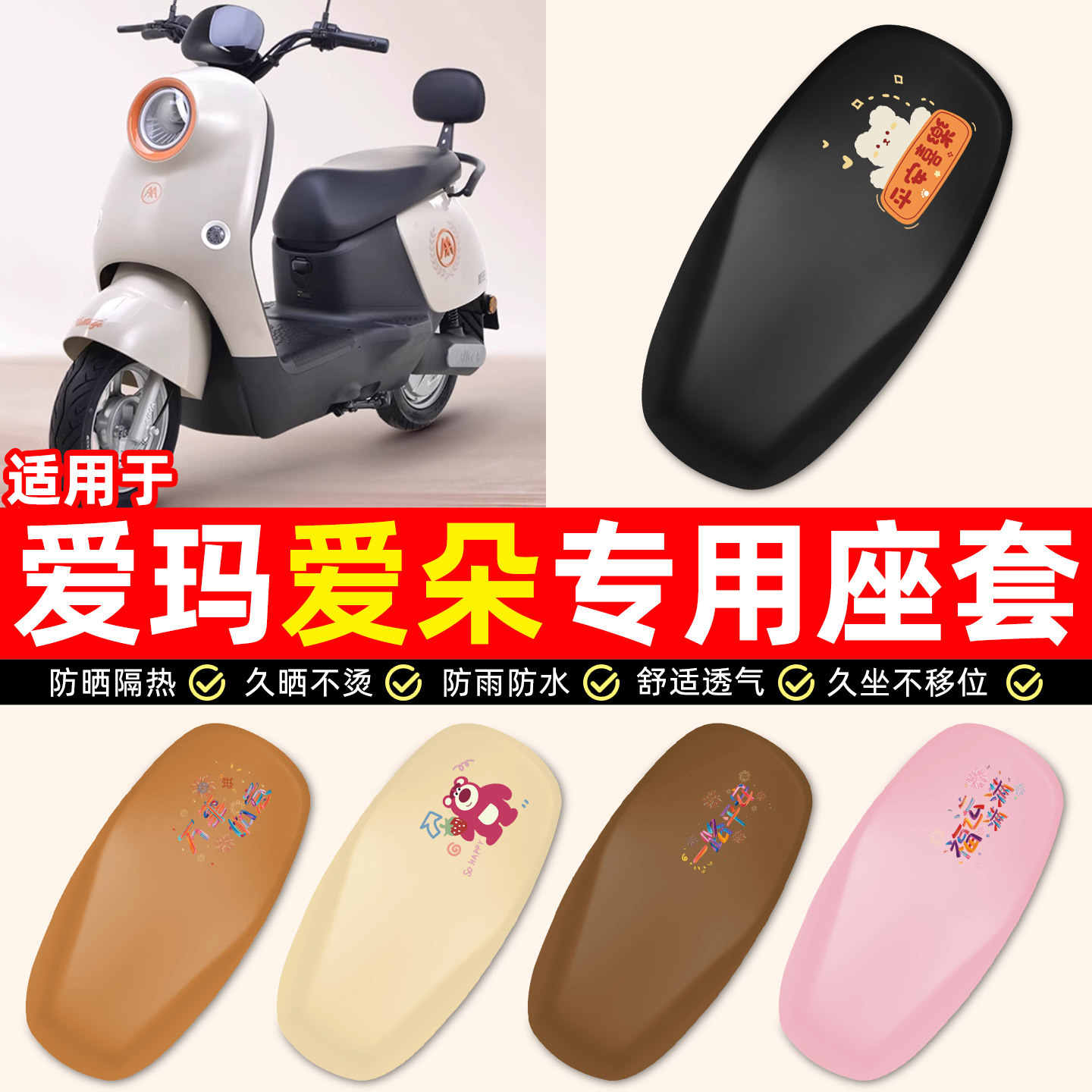 适用【爱玛爱朵QB33】电动车座套