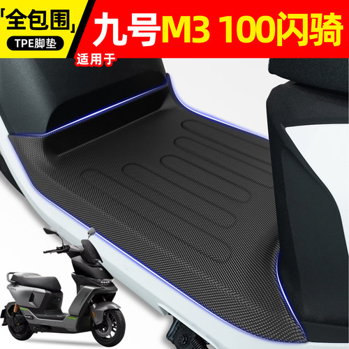适用九号M3100闪骑电动车脚垫
