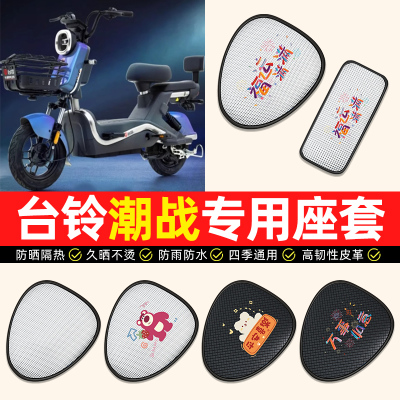 适用【台铃潮战专用】电动车座套