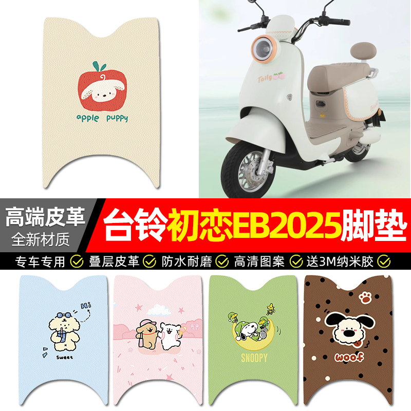 适用台铃初恋EB2025电动车脚垫配件电瓶车专用脚踏垫脚踩踏板垫子