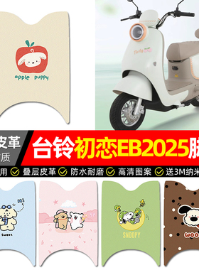 适用台铃初恋EB2025电动车脚垫配件电瓶车专用脚踏垫脚踩踏板垫子