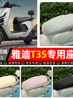 适用雅迪冠能T35-一M/H/D电动车座套冬季加绒电瓶车保暖坐垫套罩