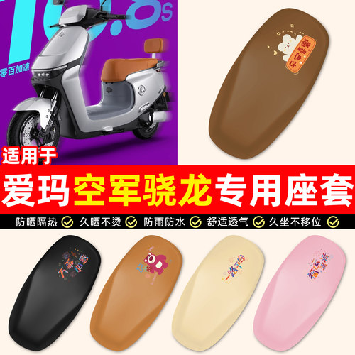 适用【爱玛空军骁龙】电动车座套